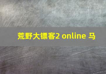 荒野大镖客2 online 马